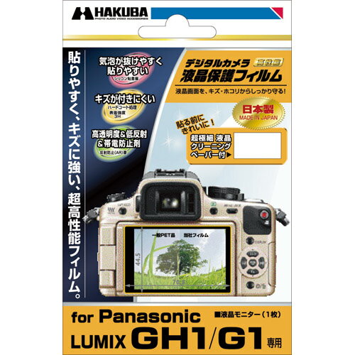 ハクバ パナソニック Lumix DMW-GH1/G1用液晶保護フィルム 309737 『即納〜3営業日後の発送』