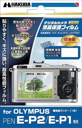 HAKUBA OLYMPUS PEN E-P2/E-P1専用ハクバ液晶保護フィルム(オリンパス ペン液晶プロテクター)『即納~3営業日後の発送』【facebookいいね！でポイント5倍!!】【参加店舗限定！2コーナーでポイント5倍!!】[メール便160円発送選択可]【2sp_120810_ blue】