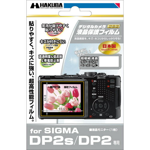 ハクバ デジタルカメラ用液晶保護フィルム SIGMA DP2x/DP2s/DP2専用『1~3営業日後の発送』316773
