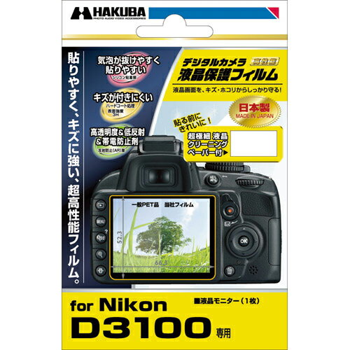 ハクバ DGF-ND3100 Nikon D3100デジタルカメラ用液晶保護フィルム『1~3営業日後の発送』