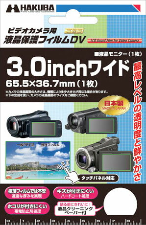 ハクバ デジタルビデオカメラ用3.0inchワイド液晶保護フィルムDV 65.5 x 36.7mm『1~3営業日後の発送』