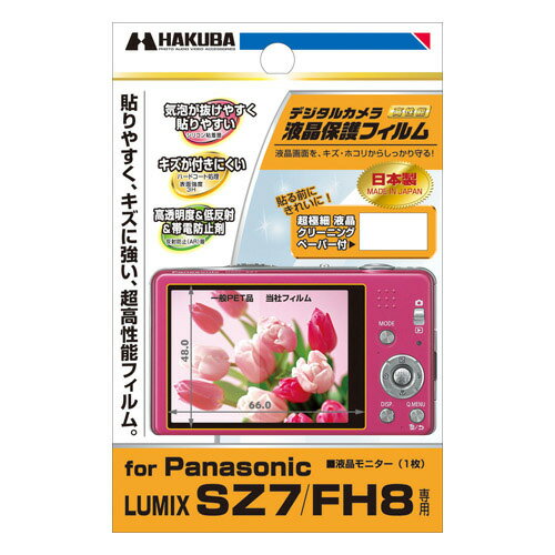 ハクバ Panasonic LUMIX SZ7 / FH8 専用液晶保護フィルム『1〜3営業日後の発送』4977187317428 パナソニック ルミックス用