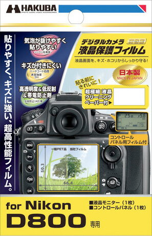 ハクバ Nikon D800デジタルカメラ用液晶保護フィルム DGF-ND800『即納~3営業日後の発送』