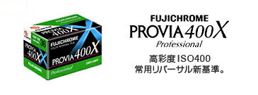 フジ　PROVIA400X 36EX 5本入（国内向け）『1~3営業日後の発送』【facebookいいね！でポイント5倍!!】【参加店舗限定！2コーナーでポイント5倍!!】_【2sp_120810_ blue】