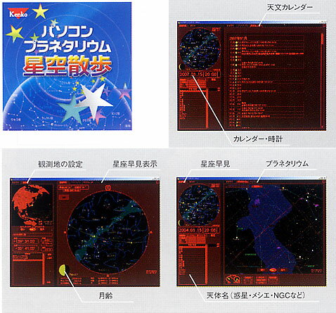 【世界中の星空が楽しめる】パソコンプラネタリウムソフト Kenko『星空散歩』【1~3営業日後の発送】