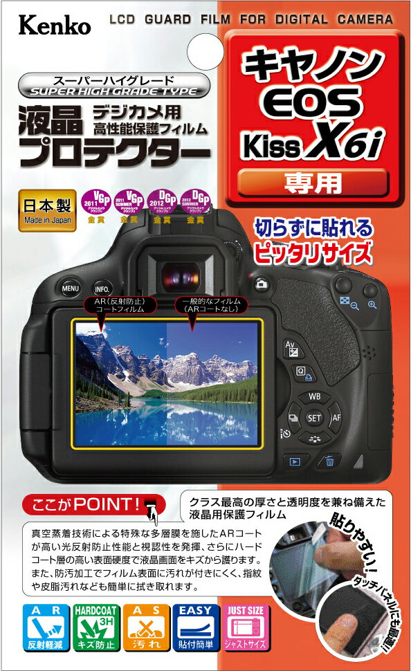 [メール便160円発送可能]ケンコー Canon EOS Kiss X6i用液晶保護フィルム『1〜3営業日後の発送』キヤノンEOS Kiss X6i デジタル一眼レフ用液晶保護フィルム