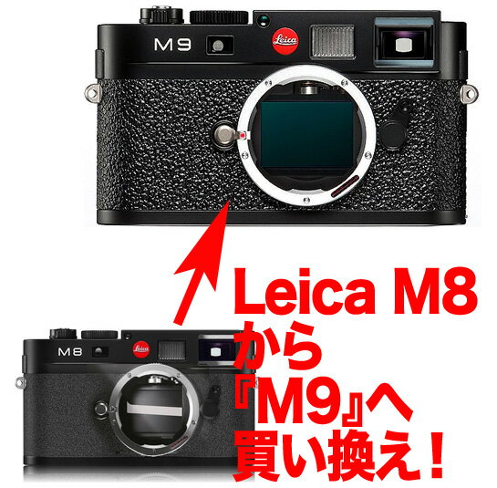 Leica M8→M9デジタルレンジファインダーボディーグレードアッププラン