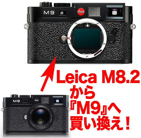 Leica M8.2→M9デジタルレンジファインダーボディーグレードアッププラン