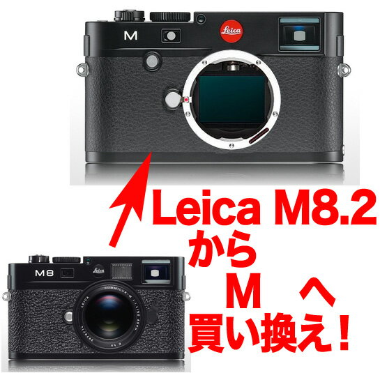 Leica M8.2→LeicaMデジタルレンジファインダーボディーグレードアッププラン[02P01Sep13]【RCP】
