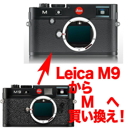 Leica M9→LeicaMデジタルレンジファインダーボディーグレードアッププラン[02P01Sep13]【RCP】