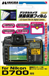 ハクバ DGF-ND700 Nikon D700デジタルカメラ用液晶保護フィルム『1~3営業日後の発送』【0825kd5p】