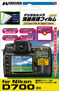 ハクバ DGF-ND700 Nikon D700デジタルカメラ用液晶保護フィルム『1~3営業日後の発送』【0825kd5p】【facebookいいね！でポイント5倍!!】【参加店舗限定！2コーナーでポイント5倍!!】[メール便160円発送可能]【2sp_120810_ blue】