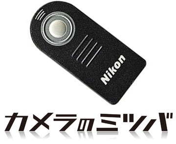 Nikon リモコン ML-L3『即納〜3営業日後の発送』三脚使用時のレリーズ操作に便利 …...:mitsuba:10000579