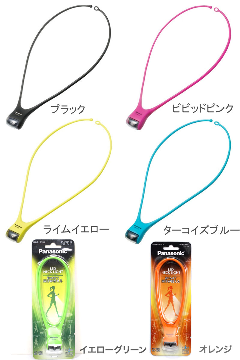 [2本迄ゆうパケット360円選択可] Panasonic LEDネックライト BF-AF1…...:mitsuba:10008218