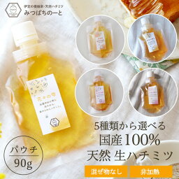 【5種類から選べる】はちみつ 国産100％ 天然 生はちみつ 花々の雫 スパウトパウチ 90g 非加熱 はちみつ 蜂蜜 ギフト 国産蜂蜜 混ぜ物なし 純粋 無添加 ギフト hatimitu お試し