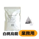 三井農林ホワイトノーブル 業務用三角メッシュティーバッグ 白桃烏龍茶(2g x 50個入