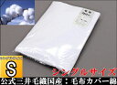 再入荷/日本製 毛布 カバー シングルサ...