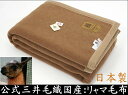 国産 毛布 ダブル プレミアム リャマ 毛布 (毛羽部) ウールマーク付き たて糸 綿糸 ダブル 公式 三井毛織 日本製 送料無料