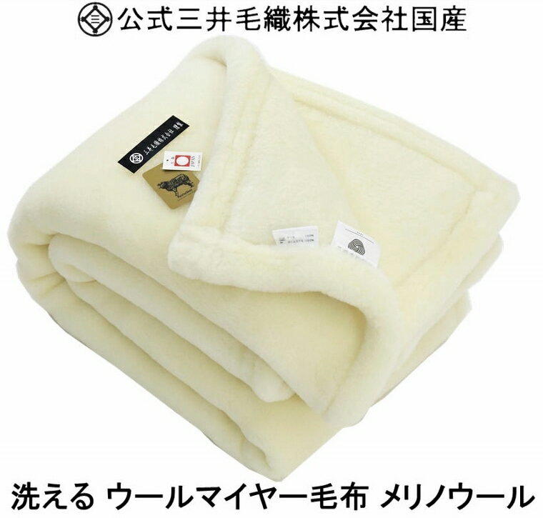 入荷/掛け シングル メリノ ウールマイヤー<strong>毛布</strong> 洗える 公式<strong>三井毛織</strong>国産 送料無料 ナチュラルホワイト色 YHA