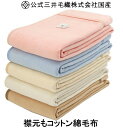 シングルロング 140x210cm 厚手 やわらか 純粋 綿毛布 洗える公式三井毛織 国産 純粋綿毛布 送料無料 SC4224S