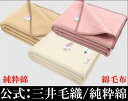 クイーン 純粋 綿毛布 二重織り毛布 縁もコットン100% 日本製 公式三井毛織 送料無料