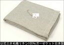 公式三井毛織 麻(リネン)三重 ガーゼケット シングル 140x190cm 日本製 三井毛織公式製品 夏用寝具 天然色グレイ 送料無料