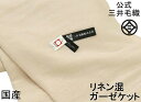 わけあり/よごれ中/【セミダブルサイズ】 リネン 超長綿 三重 ガーゼケット リバーシブル 公式三井毛織国産 ライトベージュ色 送料無料 S358-2