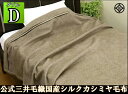 【ダブルサイズ】 公式三井毛織 国産 洗える シルク 混 カシミヤ 毛布 毛羽部 無染色 喉元5cm折り返し縫製【Cashmere/Silk】 送料無料