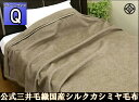 【クイーンサイズ】 公式三井毛織 国産 洗える シルク 混 カシミヤ 毛布 毛羽部 無染色 喉元5cm折り返し縫製【Cashmere/Silk】 送料無料