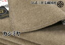 カシミヤ 公式三井毛織国産 カシミヤ毛布(毛羽部) 【シングル】たて糸 メリノウール