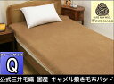 公式 三井毛織 国産 プレミアム キャメル 敷き 毛布 パット クイーンサイズ 洗濯 160x205cm