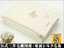 公式三井毛織 プレミアム 家蚕 シルク毛布 シングルサイズ 140x200cm 公式製品 日本製 無染色 洗える 送料無料