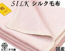 洗える 家蚕 シルク毛布 シングルサイズ 約140x200cm 公式三井毛織国産 送料無料 ピンク色 S818