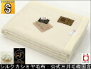 国産 エクセレント シルク カシミヤ 毛布 (毛羽部) シングルサイズ たて糸 ウール採用 excellent 無染色 【Cashmere/Silk】MX981 送料無料