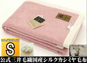 わけあり 国産 シルク カシミヤ 毛布 (毛羽部) シングル たて糸ウール採用 無染色 【Cashmere/Silk】ピンク色 送料無料mx982pi