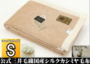 わけあり 国産 シルク カシミヤ 毛布 (毛羽部) シングル たて糸ウール採用 無染色 【Cashmere/Silk】ベージュ色 送料無料mx982vea