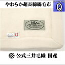 クイーンサイズ 公式三井毛織 やわらか 超長綿 綿毛布 縁も綿100%SC6176Qwhナチュラル白
