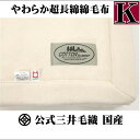 キングサイズ 公式三井毛織 やわらか 超長綿 綿毛布 縁も綿100%SC6176Kwh
