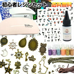 ★初心者<strong>レジン</strong><strong>セット</strong>【No.2ネコポス送料無料】<strong>レジン</strong>スターター<strong>セット</strong><strong>レジン</strong>スターターキット <strong>レジン</strong> uv<strong>レジン</strong> UV <strong>セット</strong> UVライト <strong>レジン</strong>液 手芸 パーツ<strong>レジン</strong> キット uv<strong>レジン</strong>液 <strong>レジン</strong>クラフト スターターキット☆