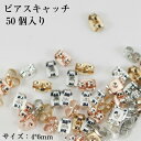 【ネコポス対応】ピアスキャッチ 2カラー選べる(ゴールド・シルバー) ピアスパーツ 50個入り 手作りアクセサリー ハンドクラフト アクセサリーパーツ ピアスパーツ ピアス金具 イヤリング ピアス 金具