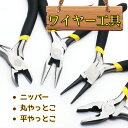 【ネコポス対応】クラフト工具 ワイヤー工具 ニッパー ペンチ...