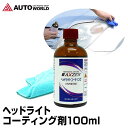 ヘッドライト コーティング 100ml 洗車 高密度クロス付...
