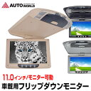 フリップダウンモニター 11.0インチ カーモニター (F0...