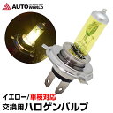 ハロゲンバルブ 交換用 イエロー 12V 1個 H1 H3 ...