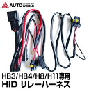 HID リレーハーネス HB3 HB4 H8 H11 電圧安定キット (HR-834) 【送料無料】【メール便】