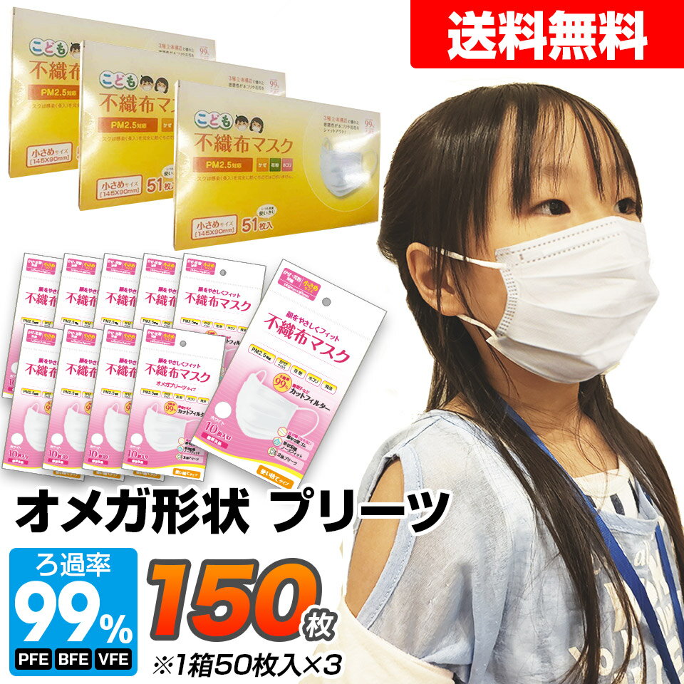 マスク 小さめ 150枚 子供用 オメガ形状 選べるパッケージ150枚または153枚セット プリーツ 不織布 3層構造フィルター 使い捨てマスク 不織布マスク 小顔用 ホワイト 白 ピンク 花粉 ほこり こども用マスク【送料無料】