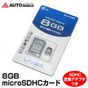 【4時間限定クーポン利用で10%OFF!】micro SDHCカード 8GB Class10 uhs-i SDカード LIVZA (SD-C108G)【メール便】【送料無料】