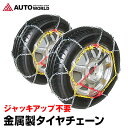 タイヤチェーン 金属 亀甲型 155/65r14 145r12 185/65r15 () スノーチェーン コンパクト収納ケース付 ジャッキアップ不要 取付簡単 雪道【送料無料】