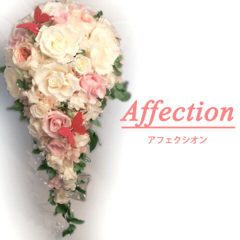 ブーケ　ウエディング　プリザ　ブライダル　キャスケードブーケ ブートニア付き【アフェクシオン　～Affection～　愛情】【プリザ ブリザード フラワ－ ギフト】【楽ギフ_包装】【楽ギフ_メッセ入力】送料無料　P27Mar15