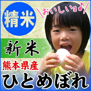 ★予約受付中★九州熊本県天草産のヒトメボレ　【新米】　精米　10kg